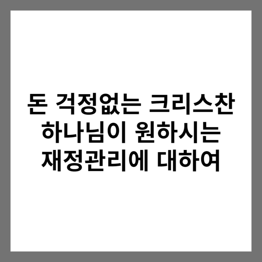 돈 걱정없는 크리스천