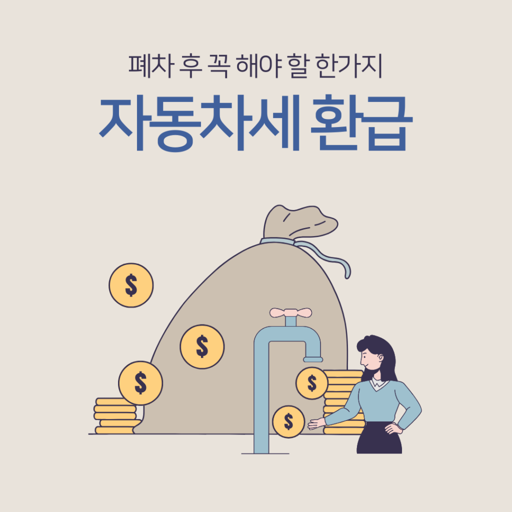 폐차 후 자동차세 환급
