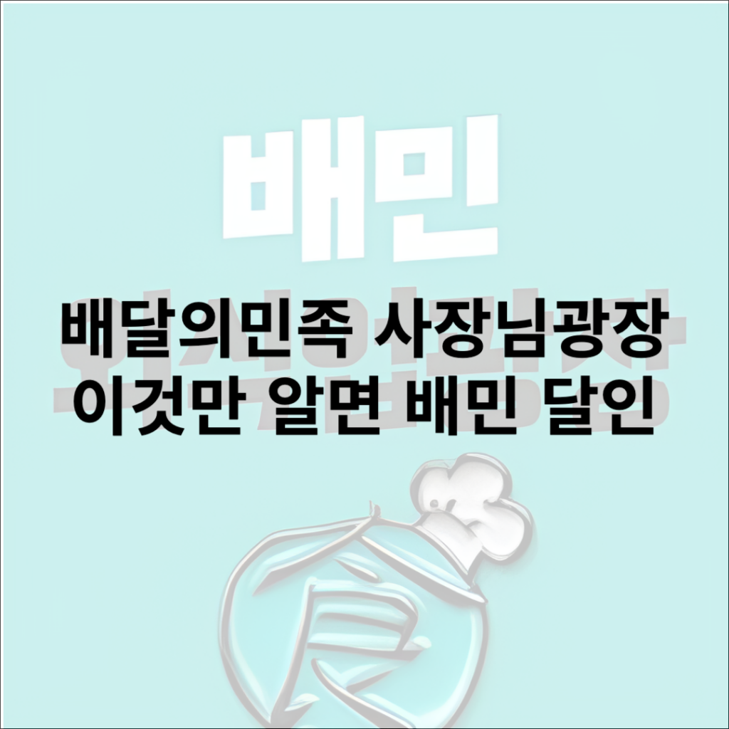 배달의민족 사장님 광장
