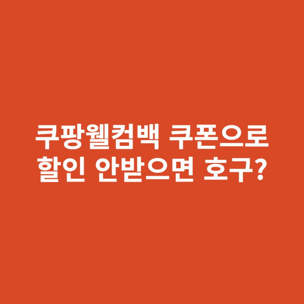 쿠팡웰컴백 쿠폰
