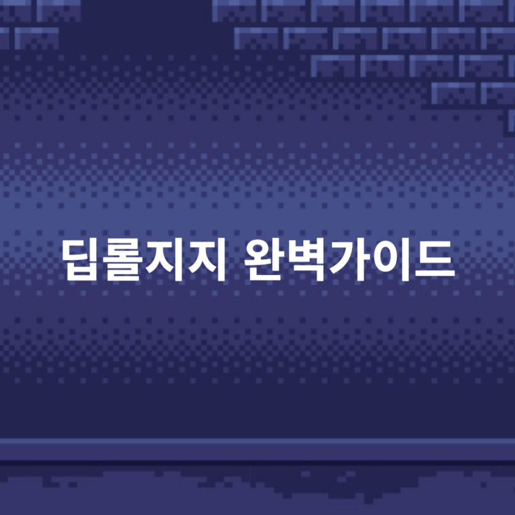 딥롤지지
