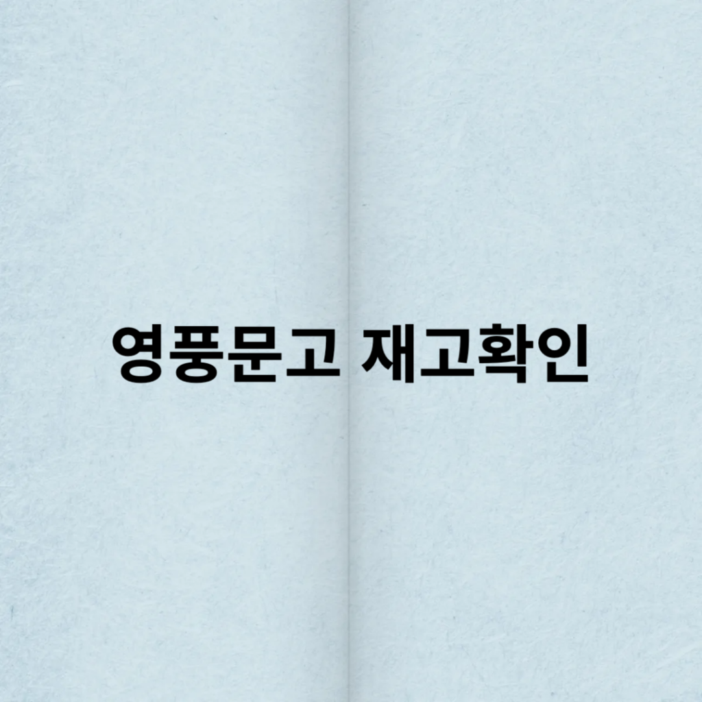 영풍문고 재고확인
